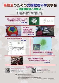 「高校生のための先端数理科学見学会」