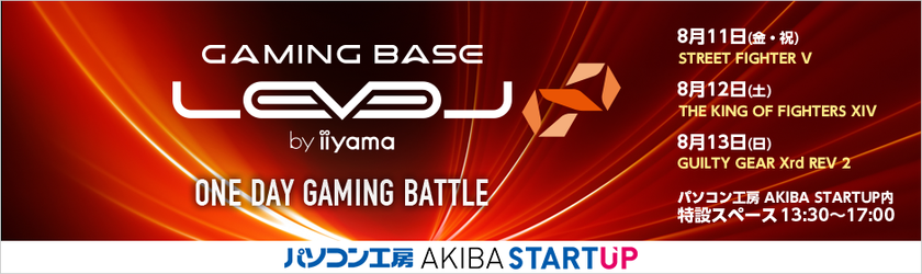 「LEVEL∞ ONE DAY GAMING BATTLE」をパソコン工房が秋葉原で開催
8月11・12・13日の3連休は、格闘ゲームトーナメントで熱くなれ！