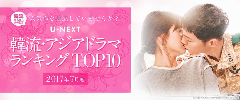 U-NEXTが2017年7月度 「韓流・アジア」ジャンル　
TOP10を発表　
レンタルランキング1位は、「太陽の末裔」！