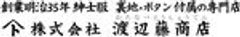 株式会社 渡辺藤商店のロゴ