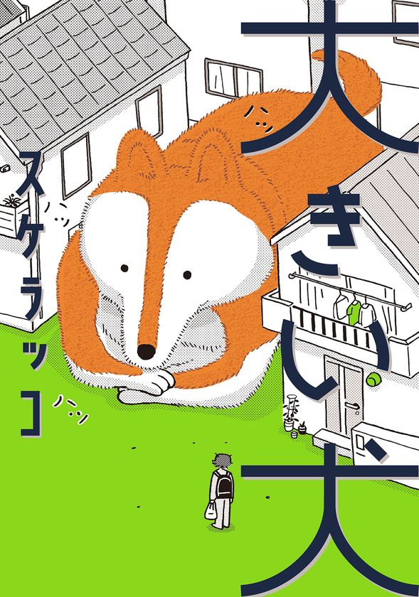 おだやかな不思議さに心が温まる。「盆の国」の著者・スケラッコ最新刊。『大きい犬』刊行のお知らせ。