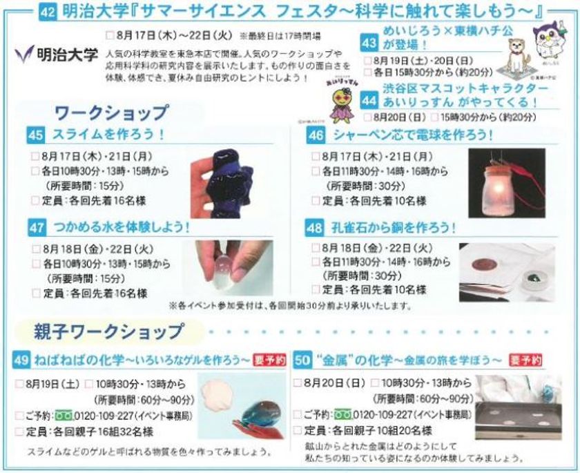 理工学部『サマーサイエンス フェスタ～科学に触れて楽しもう～』
8月17日（木）～22日（火）東急百貨店本店で開催