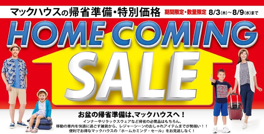 マックハウスの帰省準備・特別価格
「HOME COMING SALE」
