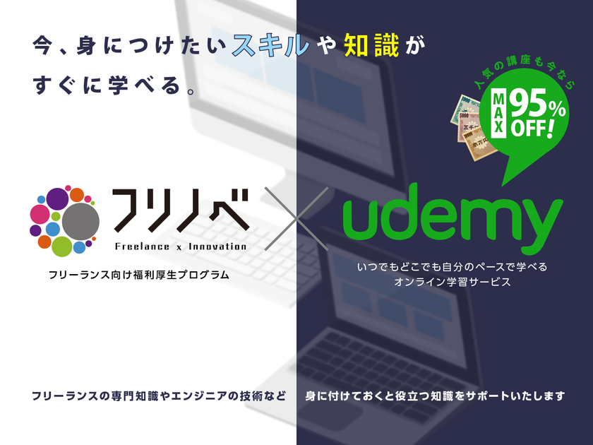 ITフリーランス福利厚生プログラム「フリノベ」
世界で1,700万人が利用する「Udemy」の
人気学習コースが特別価格で利用可能に