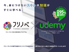 ITフリーランス福利厚生プログラム「フリノベ」世界で1,700万人が利用する「Udemy」の人気学習コースが特別価格で利用可能に