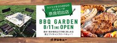 手ぶらラクラクBBQの「デジキュー」が奈良県初出店　「ならファミリー」屋上に8月11日オープン