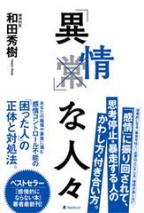 ＜攻撃的になる＞＜必要以上にキレる＞＜理屈が通じない＞＜すぐ泣く＞……。「感情」に振り回されて、思考停止・暴走する人のかわし方・付き合い方を徹底伝授する本を発売