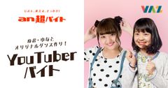 人気YouTuber『ねお・ゆな』とオリジナルダンスを作る「an超バイト」YouTuber・黒子のバイト募集！