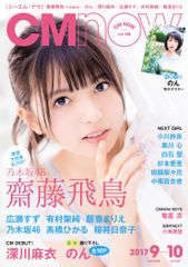 8月10日に19歳になる齋藤飛鳥(乃木坂46)が表紙に登場！「CM NOW Vol.188」の目印はキュート＆クールな両A面の表紙デザイン。