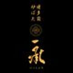 博多前炉ばた 一承　東京上野のロゴ