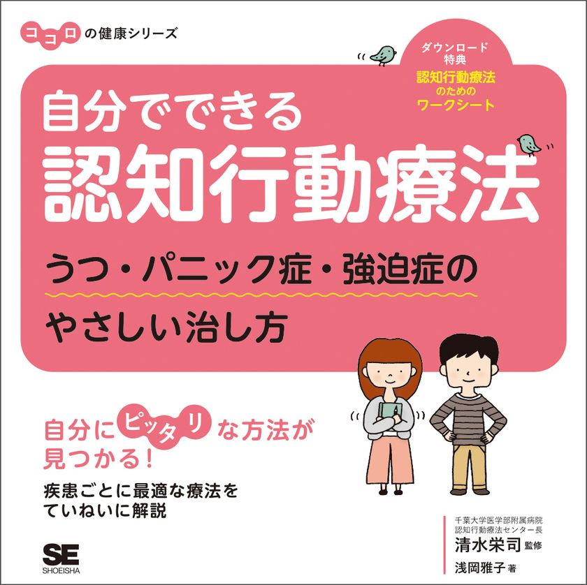 ココロの健康シリーズ
『自分でできる認知行動療法　うつ・パニック症・強迫症のやさしい治し方』肩の力を抜いて、マイペースで読める！最適なセルフカウンセリングを見つけよう