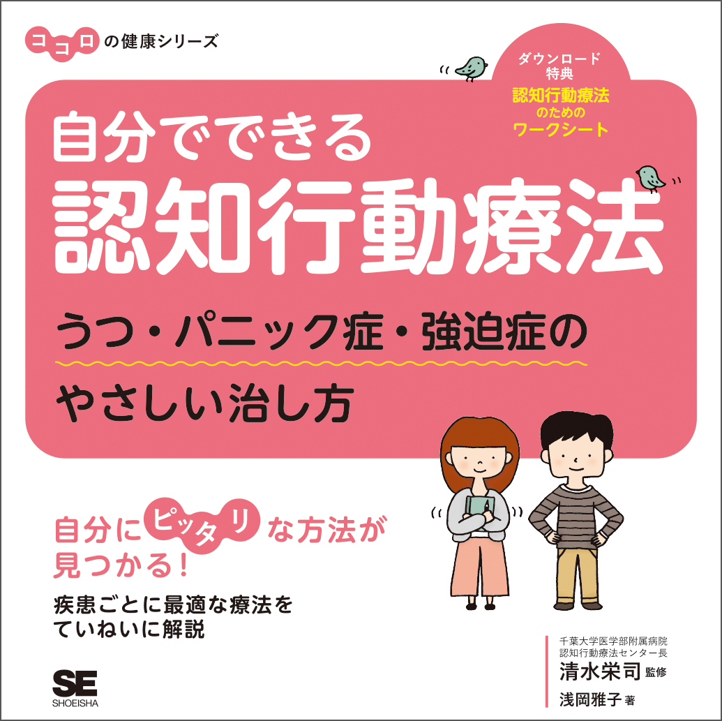 『自分でできる認知行動療法 うつ・パニック症・強迫症のやさしい治し方』（翔泳社）