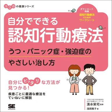 『自分でできる認知行動療法 うつ・パニック症・強迫症のやさしい治し方』（翔泳社）