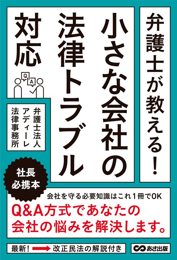 トラブルを未然に防いで自社を守る！
中小企業経営に必須の法律知識がQ&A形式で学べる
『弁護士が教える！小さな会社の法律トラブル対応』が発売！