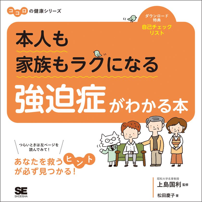 ココロの健康シリーズ
『本人も家族もラクになる 強迫症がわかる本』
元気になるヒントがいっぱい！読めば気持ちがグッと軽くなる