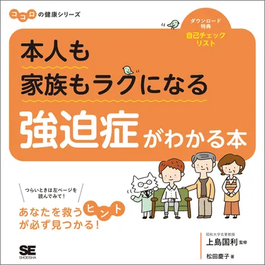 『本人も家族もラクになる 強迫症がわかる本』 （翔泳社）