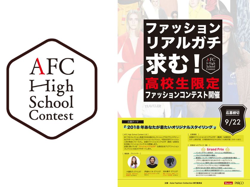 “ファッションリアルガチ”求む！ 
『AFC High School Contest』
 AFC初の高校生限定ファッションコンテスト開催！ 