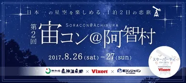 宙コン＠阿智村　～日本一の星空を楽しめる、1泊2日の恋旅～