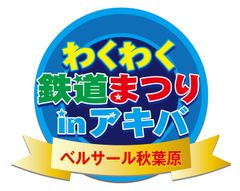 夏休み期間中、お子鉄集まれ！「わくわく鉄道まつりinアキバ」開催迫る　2017年8月8日(火)～8月12日(土)