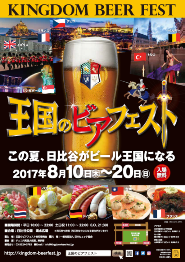 ヨーロッパが、アジアが、王国が、愛したビールを
オペラ、ベリーダンス、ジプシーダンスなど、
王宮が愛した音楽や舞踊と共に楽しむ!
「王国のビアフェスト」 日比谷公園にて開催!