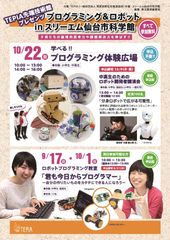「TEPIA プログラミング＆ロボットinスリーエム仙台市科学館」開催！