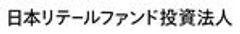 日本リテールファンド投資法人のロゴ
