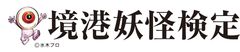 境港商工会議所　境港市観光協会