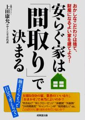 ベストセラー「『安らぐ家は「間取り」で決まる』