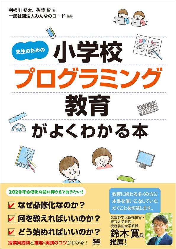 2020年プログラミング必修化の前に押さえておきたい！
『先生のための小学校プログラミング教育がよくわかる本』