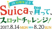 アトレ大井町・大森・品川・川崎　4館合同イベント～atre×Suica　JR30周年記念～Suicaで買って、スロットチャレンジ！