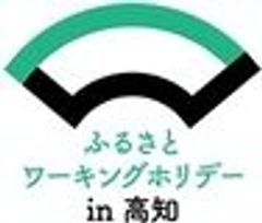 「ふるさとワーキングホリデー in 高知」事務局のロゴ
