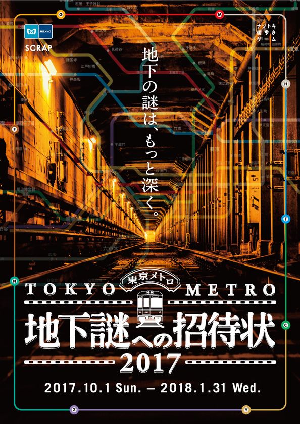 東京や東京メトロに隠された謎を解き明かそう！
ナゾトキ街歩きゲーム
「地下謎への招待状2017」開催決定！
10月1日(土)よりスタート
英語版も同時開催！