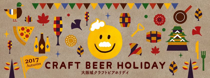 日本各地の個性派クラフトビールを集めた祭典
第4弾が決定！ 
「大阪城クラフトビアホリデイ2017秋」開催 