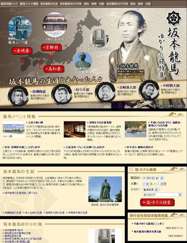 坂本龍馬ゆかりの旅特集ページ