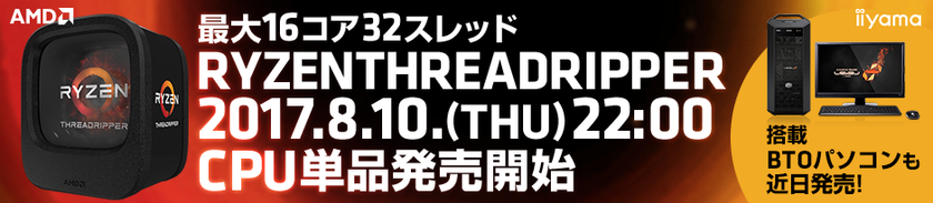 パソコン工房 Webサイトにて、新しいAMD(R)プロセッサー
『 Ryzen(TM) Threadripper(TM) 』の
CPU単品を8月10日(木) 午後10時より販売開始