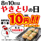 8月10日は「やきとりの日」お好みの串焼き1本10円！やきとりセンター、各店200本限定で販売