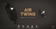 完全ワイヤレスイヤホン「Air Twins」