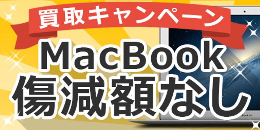 MacBook・iPadを売るなら今！傷減額なし買取キャンペーン
8月13日発送分まで【宅配買取のコムショップ】