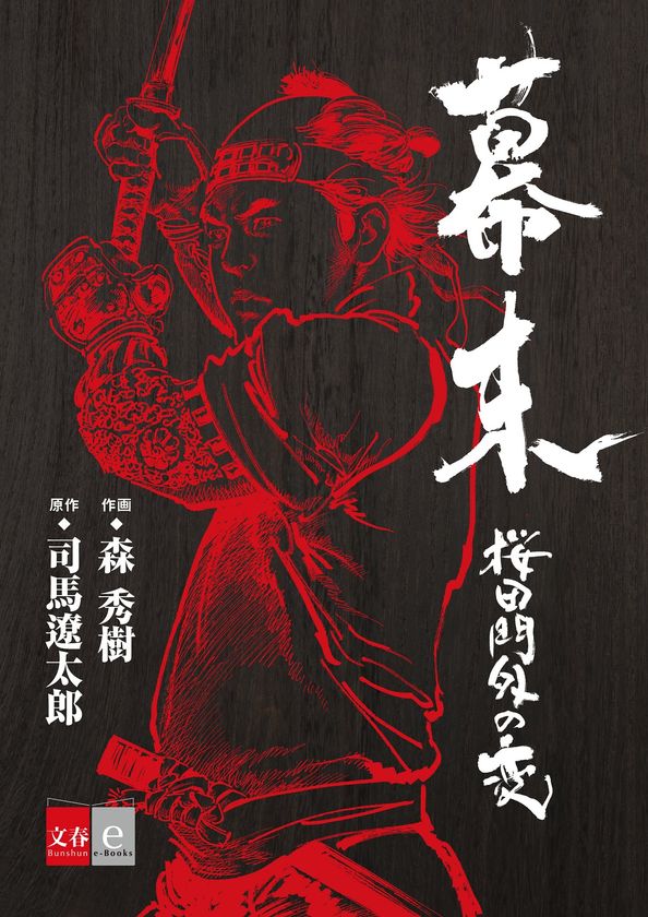 「週刊文春」好評連載中
司馬遼太郎作品初コミック化『幕末 桜田門外の変』
(原作・司馬遼太郎、作画・森秀樹)
電子書籍オリジナルで8月9日(水)に発売!