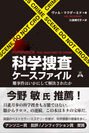 作家 今野 敏推薦！英作家が科学捜査の現場に潜入する“ノンフィクション”ミステリーの日本語版を発行