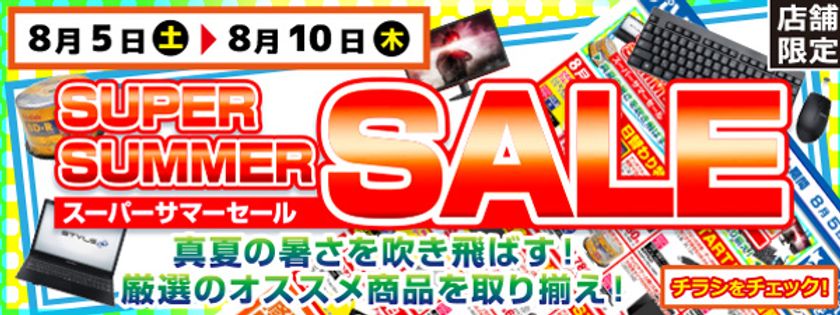 【パソコン工房・グッドウィル】
全国各店舗にて「スーパーサマーセール」を開催中！