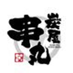 炭屋　串丸　寺田町本店のロゴ