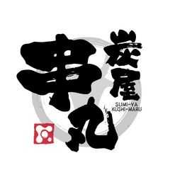 炭屋 串丸 寺田町本店