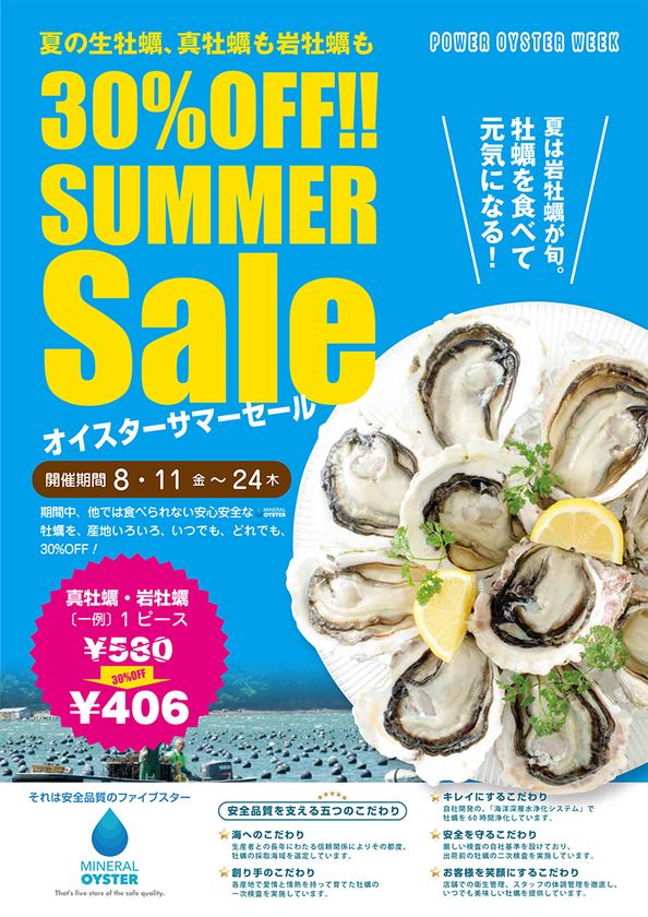 岩牡蠣と真牡蠣が全品30％オフ！岩牡蠣は今季食べ納め！
オイスターサマーセール！　8/11～/24の14日間 終日開催
