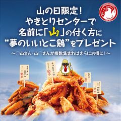 山の日限定！やきとりセンターで名前に「山」の付く方に“夢のいいとこ鶏”をプレゼント