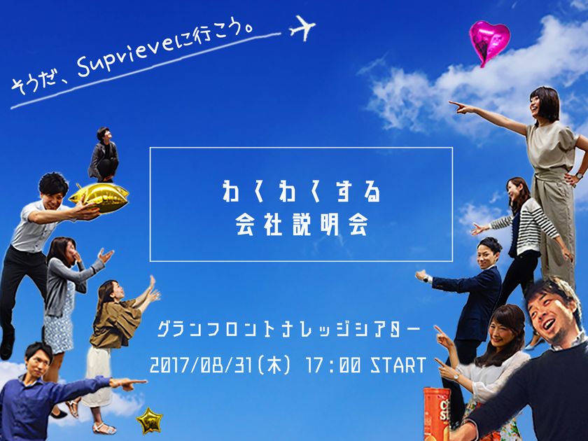 Suprieve株式会社が18新卒向けの会社説明会を8月31日に開催
