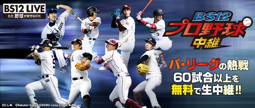 「BS12 プロ野球中継2017」大好評、副音声放送！

