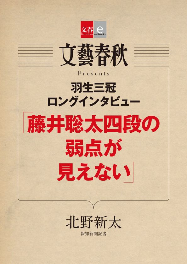羽生三冠が棋界の新鋭を語った
「羽生三冠ロングインタビュー
『藤井聡太四段の弱点が見えない』」(北野新太著)
電子書籍オリジナルで8月10日(木)発売!