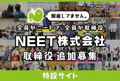 全員ニートで取締役のNEET株式会社が取締役を追加募集！　特設サイトでこれまでの歴史や実績を公開