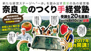 奈良の若手農業者を対象に「奈良 食のつくり手経営塾」第1期開講